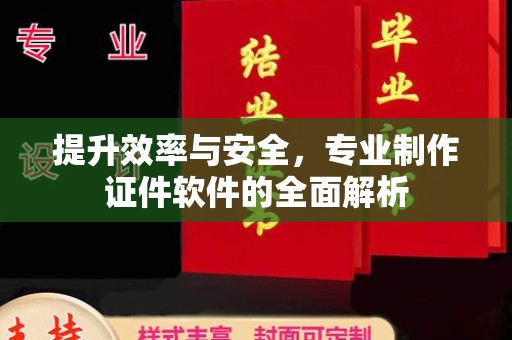 天涯提升效率与安全，专业制作证件软件的全面解析
